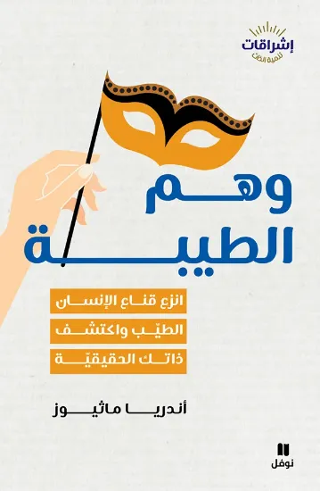 صورة وهم الطيبة